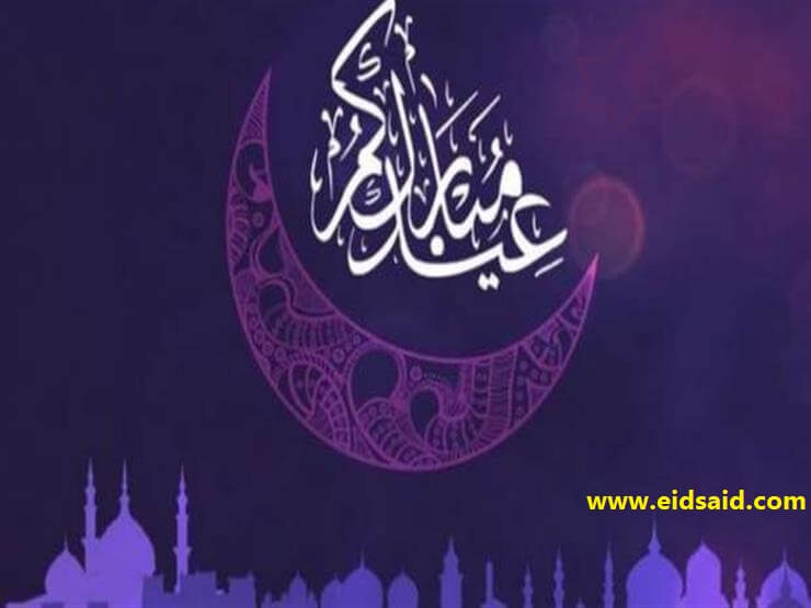 رسائل تهنئة عيد الفطر 2021 أجمل مسجات للعائلة والأصدقاء أرسلها فوراً - عيد سعيد-www.eidsaid.com (1)