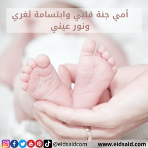 Read more about the article أمي جنة قلبي وابتسامة ثغري ونور عيني – تهنئة عيد الأم – www.eidsaid.com – عيد سعيد