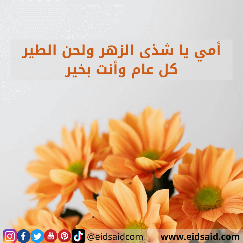 أمي يا شذى الزهر ولحن الطير كل عام وأنت بخير - تهنئة عيد الأم - www.eidsaid.com - عيد سعيد