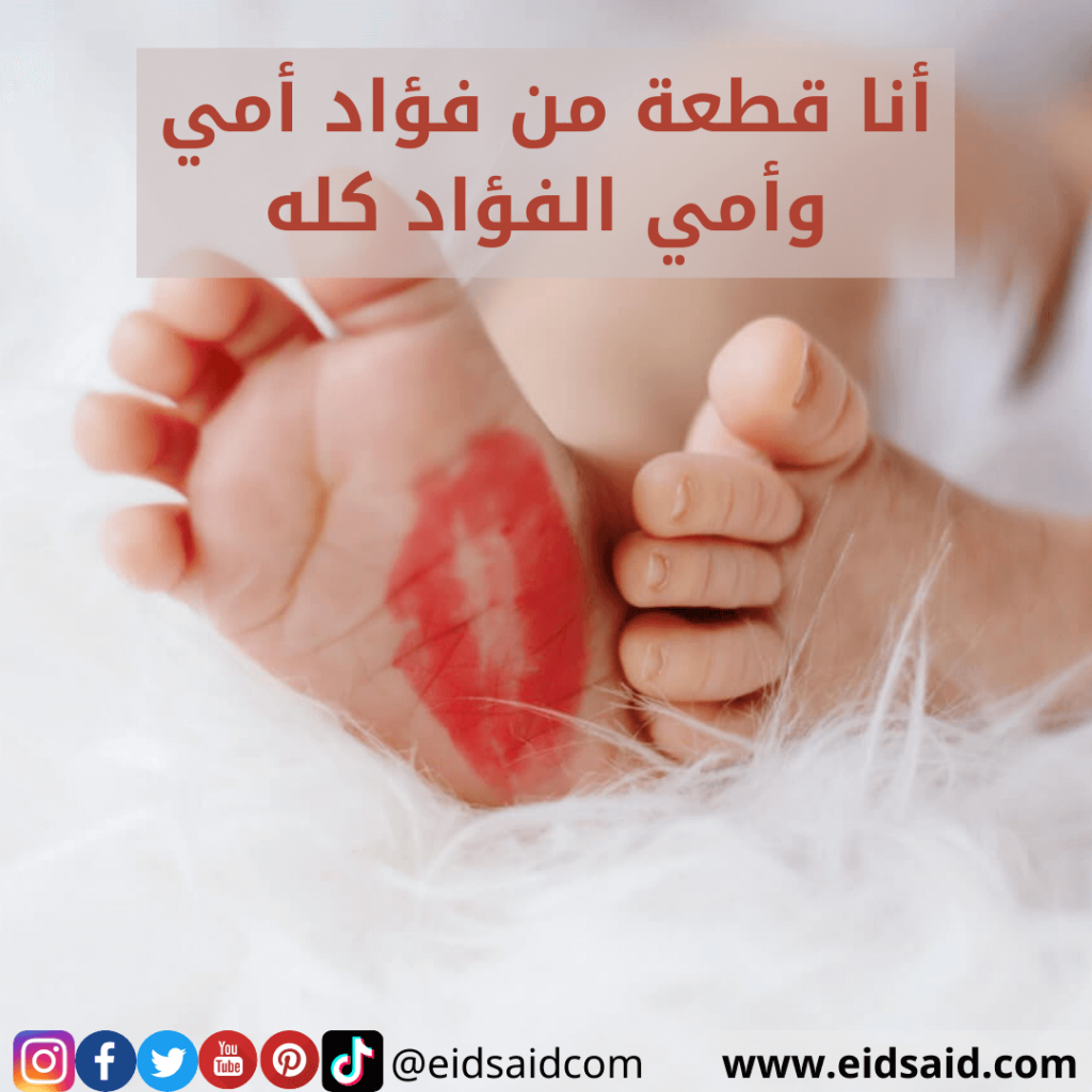 أنا قطعة من فؤاد أمي وأمي الفؤاد كله - تهنئة عيد الأم - www.eidsaid.com - عيد سعيد
