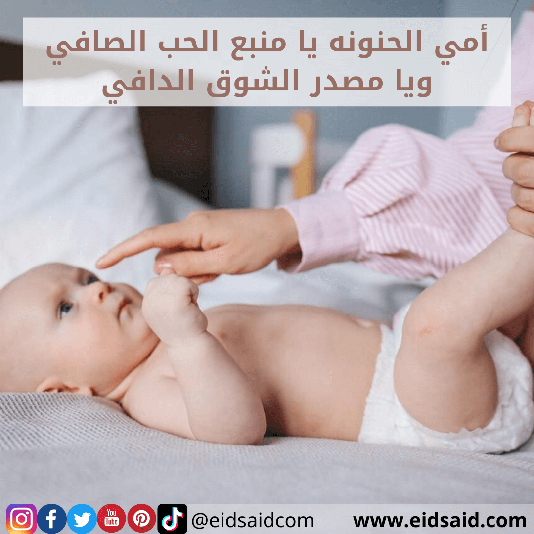 Read more about the article إهداء الأم – أمي الحنونه يا منبع الحب الصافي ويا مصدر الشوق الدافي – www.eidsaid.com – عيد سعيد