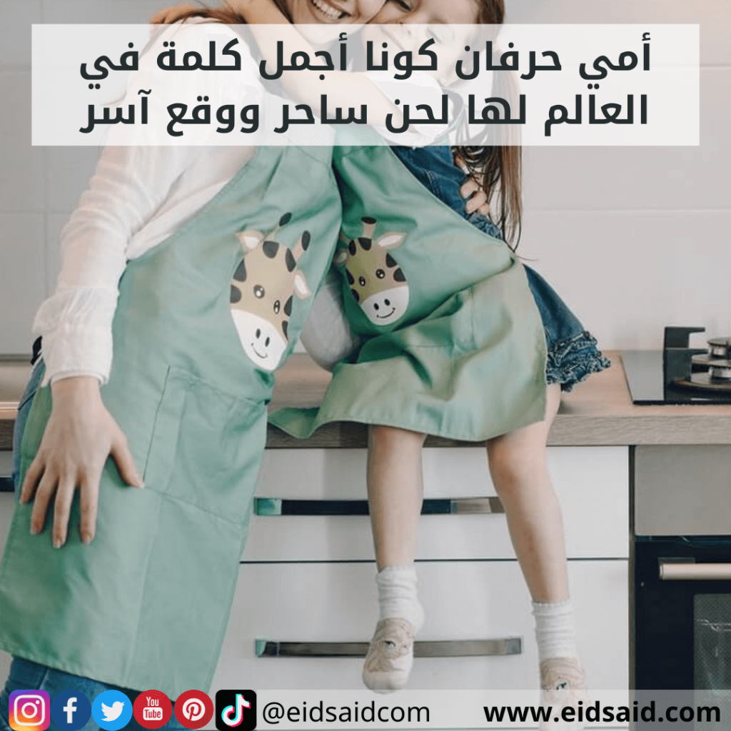 إهداء الأم - أمي حرفان كونا أجمل كلمة في العالم لها لحن ساحر ووقع آسر - www.eidsaid.com - عيد سعيد