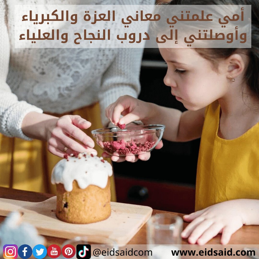 Read more about the article إهداء الأم – أمي علمتني معاني العزة والكبرياء وأوصلتني إلى دروب النجاح والعلياء – www.eidsaid.com – عيد سعيد