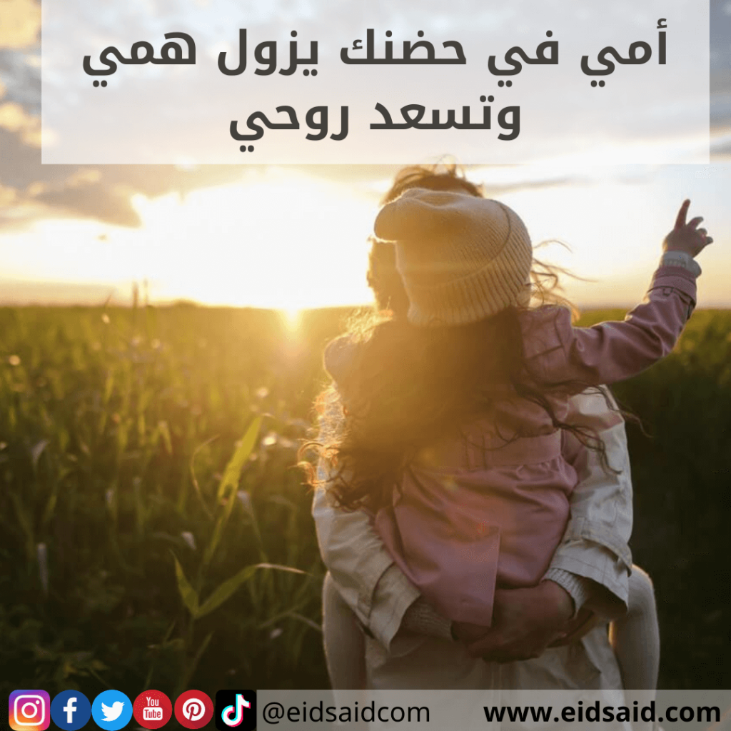 إهداء الأم - أمي في حضنك يزول همي وتسعد روحي - www.eidsaid.com - عيد سعيد