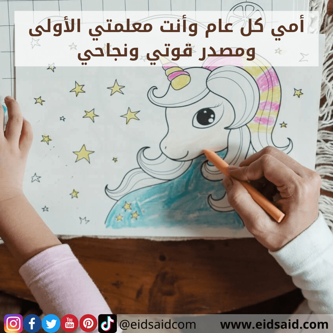 Read more about the article إهداء الأم – أمي كل عام وأنت معلمتي الأولى ومصدر قوتي ونجاحي – www.eidsaid.com – عيد سعيد