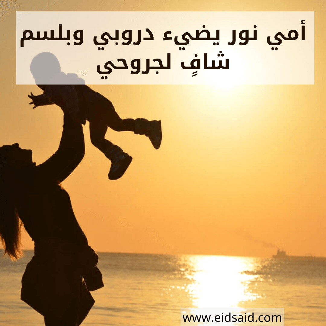 Read more about the article إهداء الأم – أمي نور يضيء دروبي وبلسم شافٍ لجروحي – www.eidsaid.com – عيد سعيد