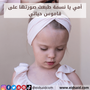 Read more about the article إهداء الأم – أمي يا نسمة طبعت صورتها على قاموس حياتي – www.eidsaid.com – عيد سعيد