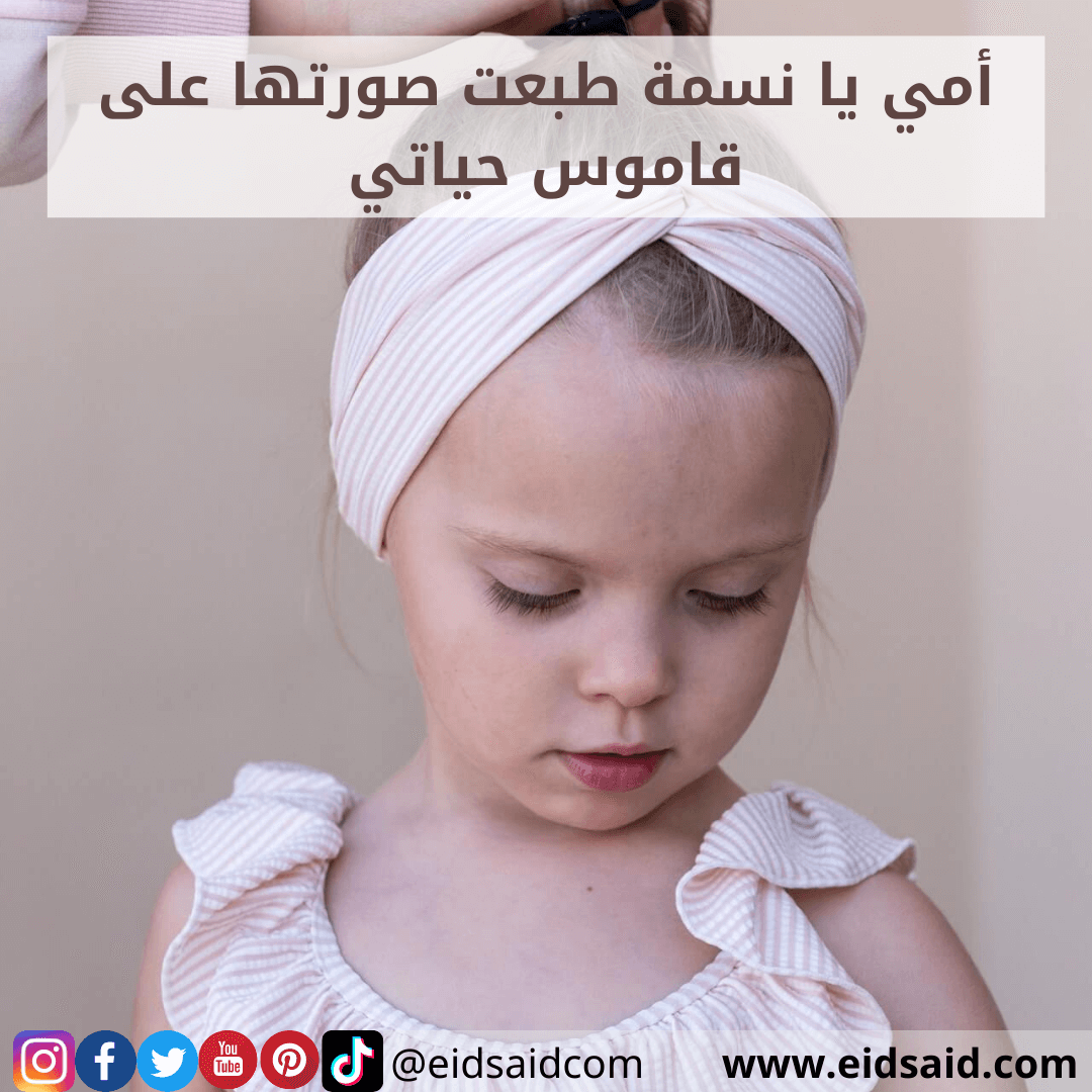 Read more about the article إهداء الأم – أمي يا نسمة طبعت صورتها على قاموس حياتي – www.eidsaid.com – عيد سعيد