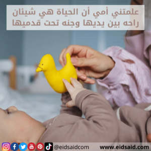 Read more about the article إهداء الأم – علمتني أمي أن الحياة هي شيئان راحه بين يديها وجنه تحت قدميها – www.eidsaid.com – عيد سعيد