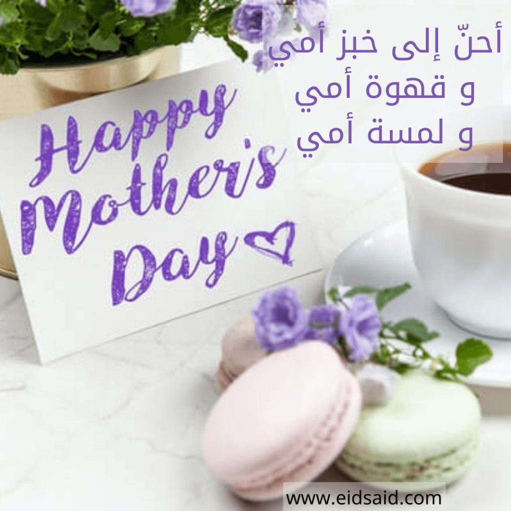 إهداء الام - أحنّ إلى خبز أمي و قهوة أمي و لمسة أمي - www.eidsaid.com - عيد سعيد