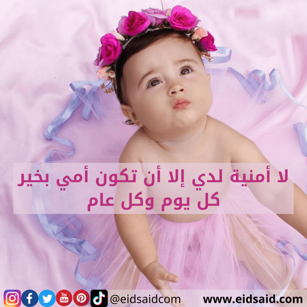 العيد أمي تهنئة تهاني عيد