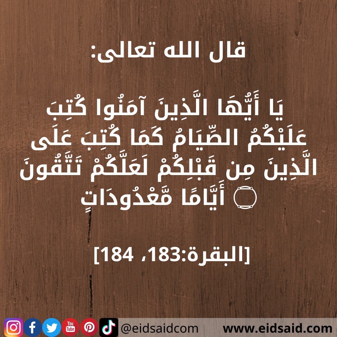 Read more about the article يَا أَيُّهَا الَّذِينَ آمَنُوا كُتِبَ عَلَيْكُمُ الصِّيَامُ كَمَا كُتِبَ عَلَى الَّذِينَ مِن قَبْلِكُمْ لَعَلَّكُمْ تَتَّقُونَ – تهنئة رمضان – www.eidsaid.com – عيد سعيد