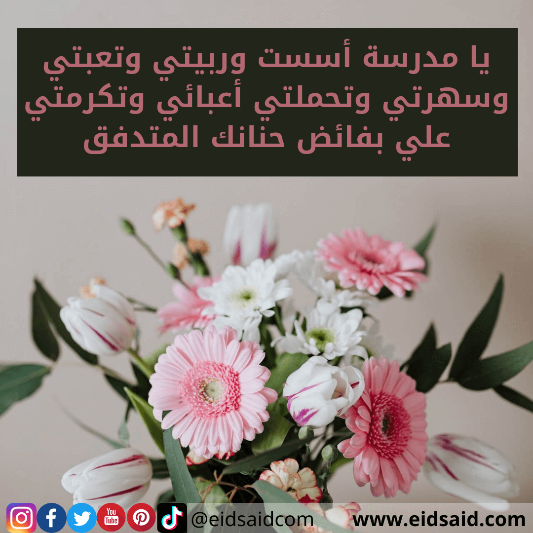 Read more about the article يا مدرسة أسست وربيتي وتعبتي وسهرتي وتحملتي أعبائي وتكرمتي علي بفائض حنانك المتدفق – تهنئة عيد الأم – www.eidsaid.com – عيد سعيد