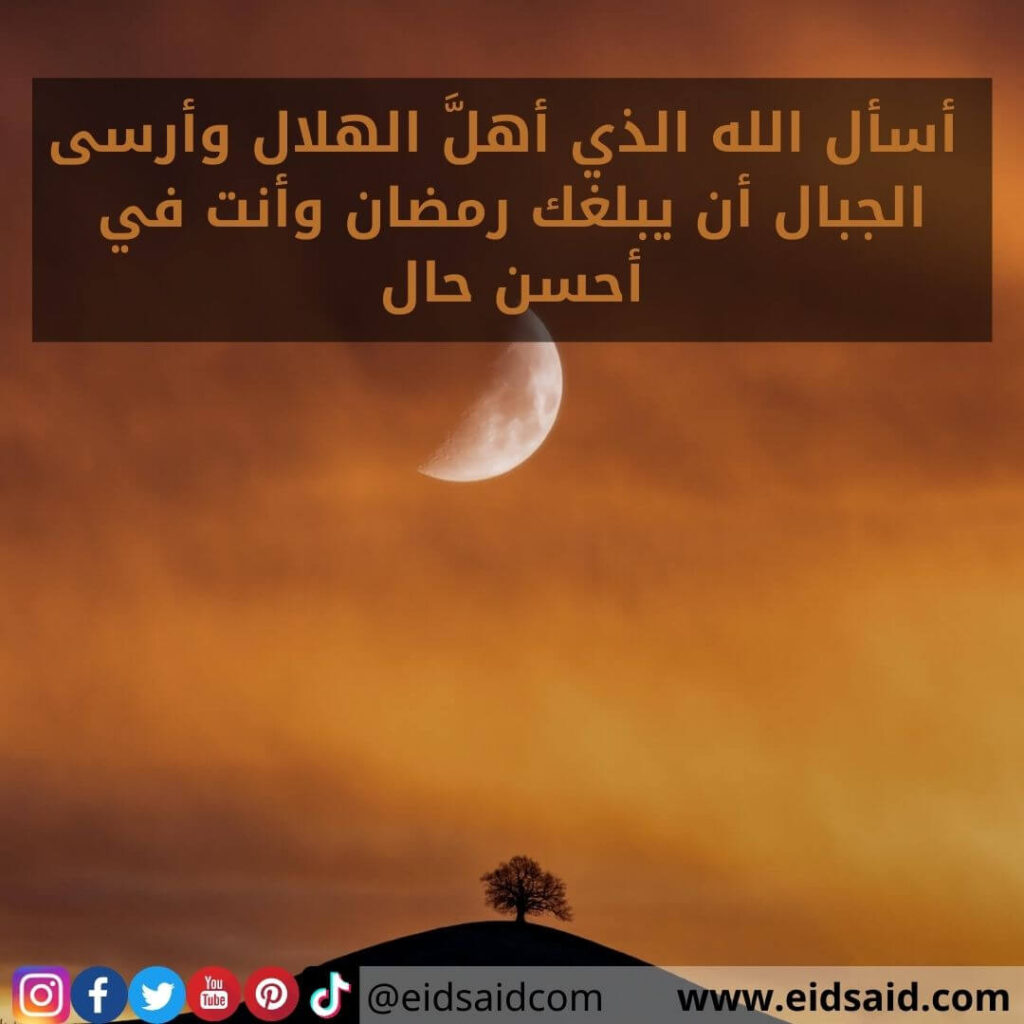 أسأل الله الذي أهلَّ الهلال وأرسى الجبال أن يبلغك رمضان وأنت في أحسن حال - www.eidsaid.com - عيد سعيد
