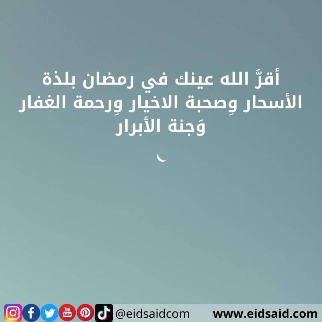 أقرَّ الله عينك في رمضان بلذة الأسحار وِصحبة الاخيار وِرحمة الغفار وَجنة الأبرار - www.eidsaid.com - عيد سعيد