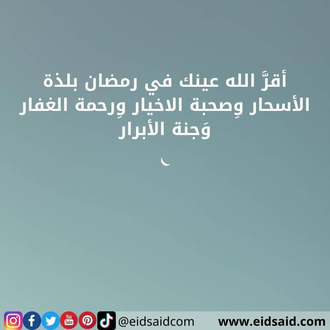 Read more about the article أقرَّ الله عينك في رمضان بلذة الأسحار وِصحبة الاخيار وِرحمة الغفار وَجنة الأبرار