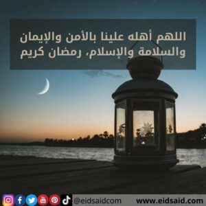 Read more about the article اللهم أهله علينا بالأمن والإيمان والسلامة والإسلام، رمضان كريم