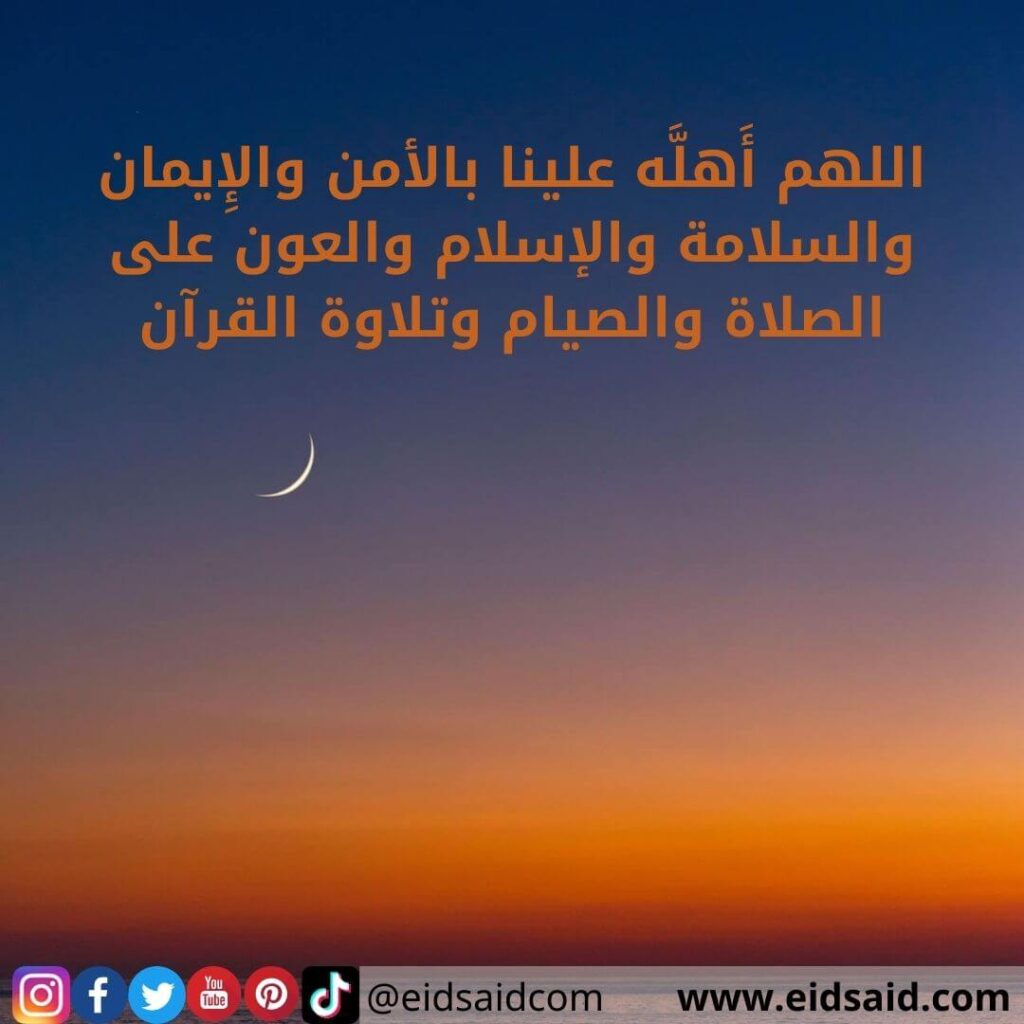 اللهم أَهلَّه علينا بالأمن والإِيمان والسلامة والإسلام والعون على الصلاة والصيام وتلاوة القرآن - www.eidsaid.com - عيد سعيد