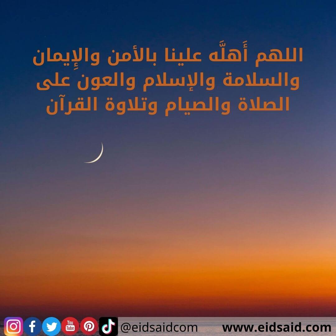 Read more about the article اللهم أَهلَّه علينا بالأمن والإِيمان والسلامة والإسلام والعون على الصلاة والصيام وتلاوة القرآن