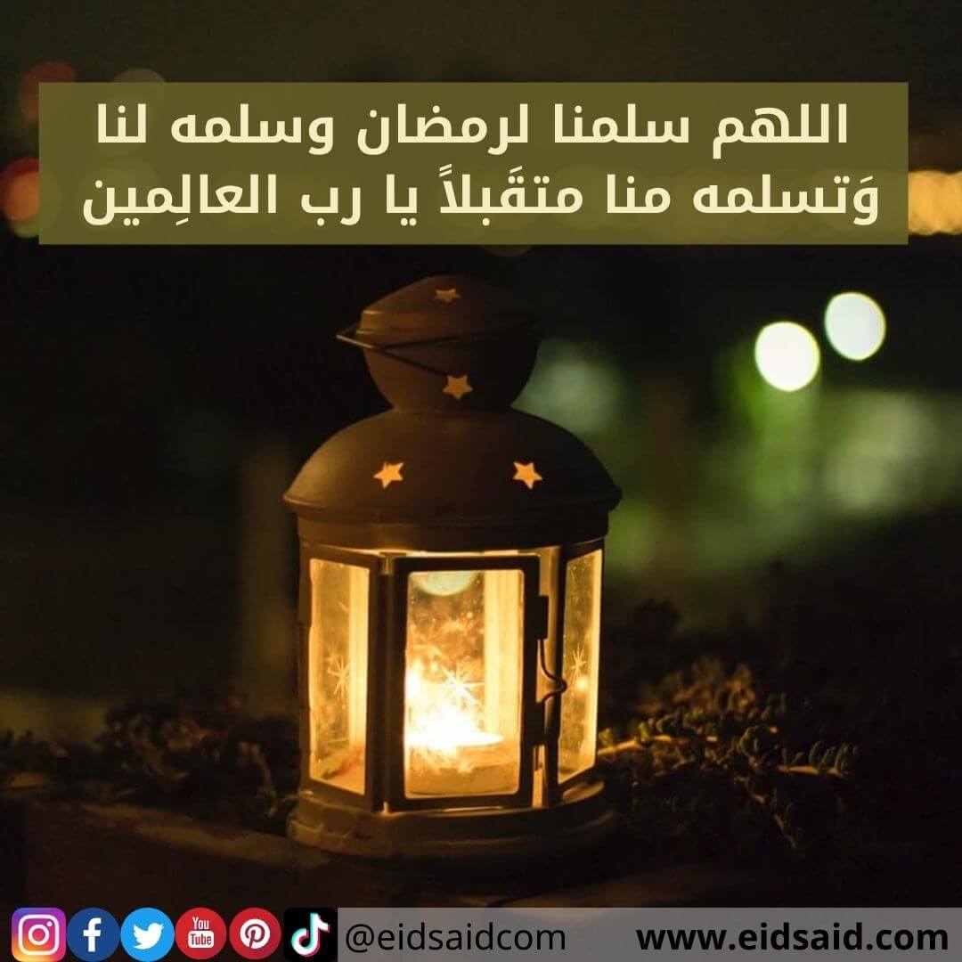 اللهم سلمنا لرمضان