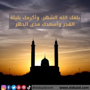 Read more about the article بلغك الله الشهر، وأكرمك بليلة القدر وأسعدك مدى الدهر