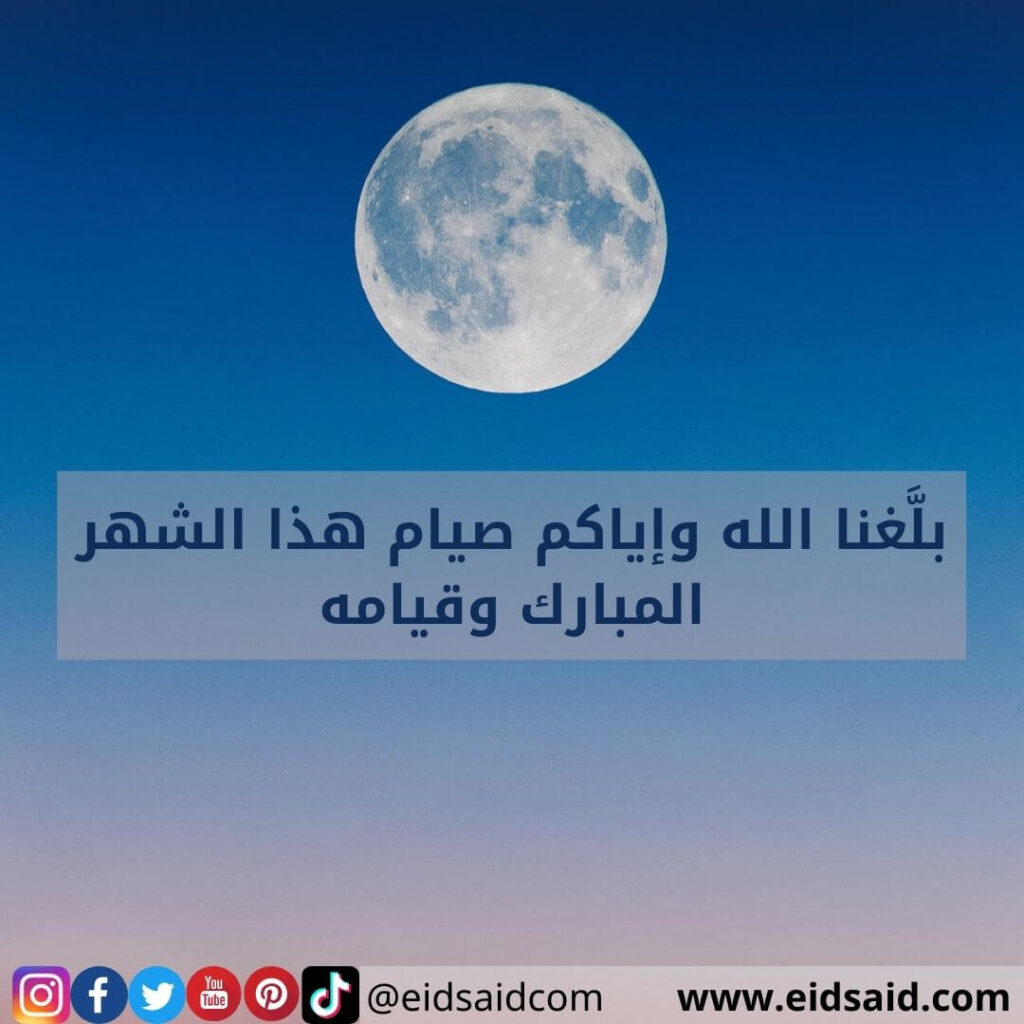 بلَّغنا الله وإياكم صيام هذا الشهر المبارك وقيامه - www.eidsaid.com - عيد سعيد