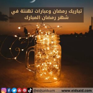 Read more about the article تباريك رمضان وعبارات تهنئة في شهر رمضان المبارك