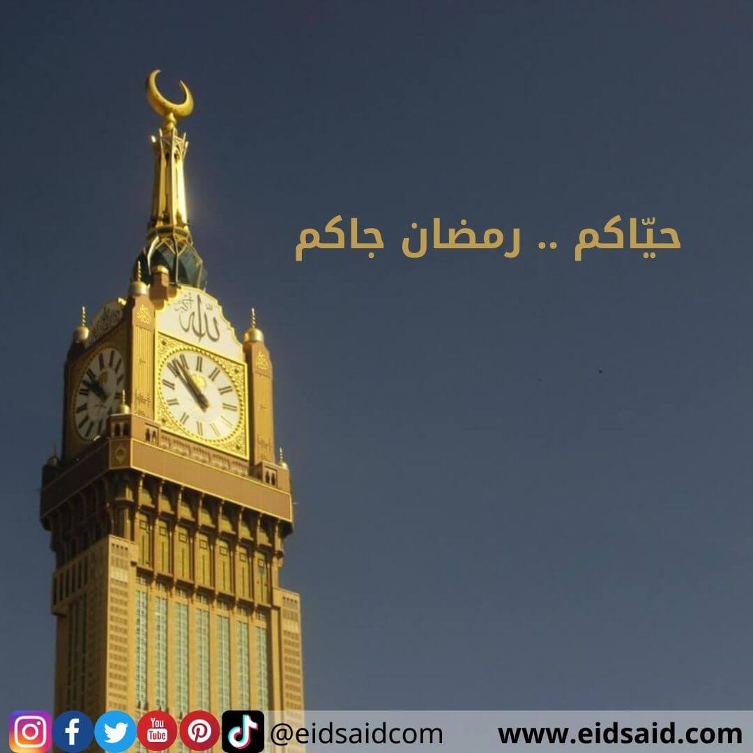 Read more about the article حيّاكم .. رمضان جاكم