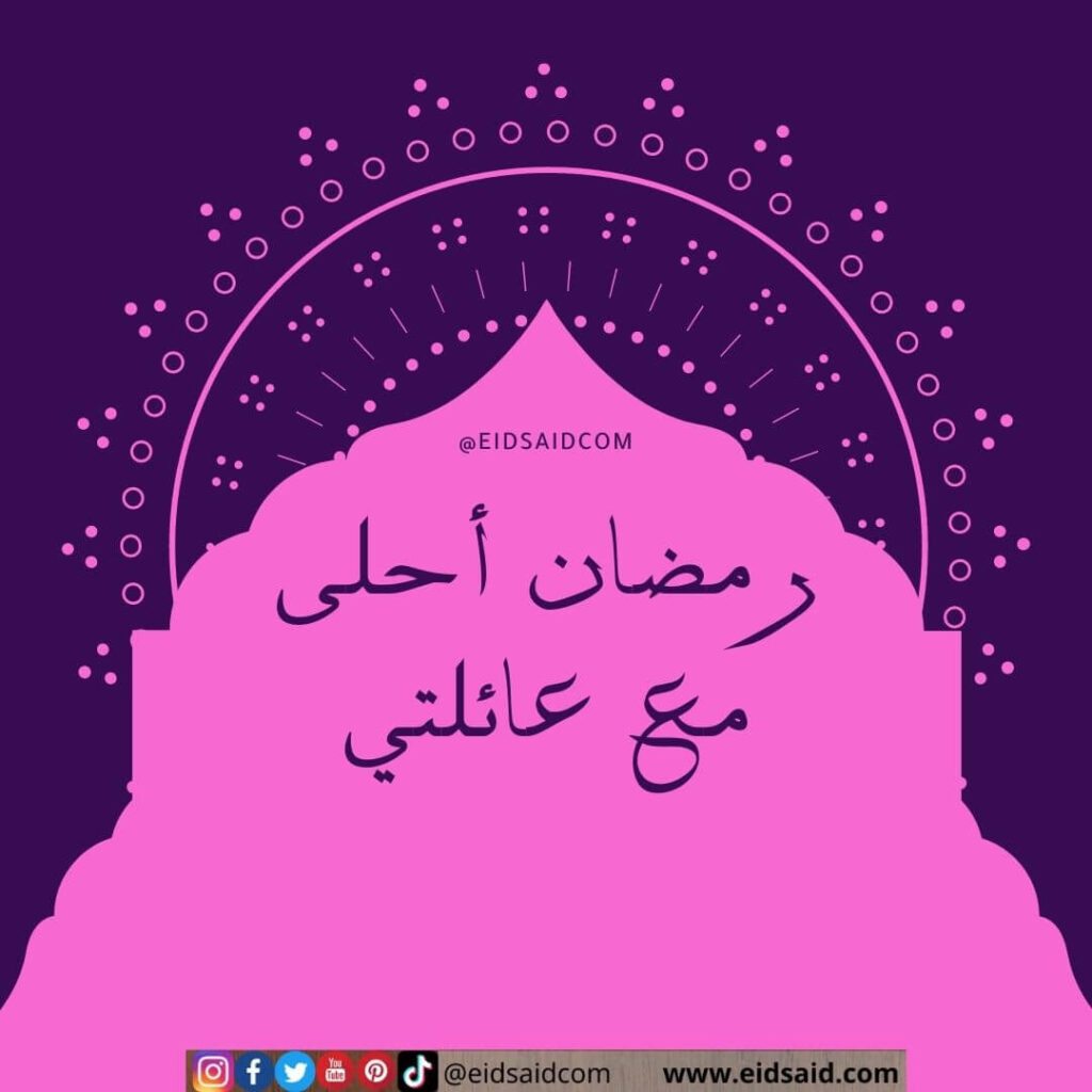 رمضان أحلى مع عائلتي