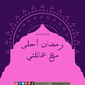 Read more about the article رمضان أحلى مع عائلتي