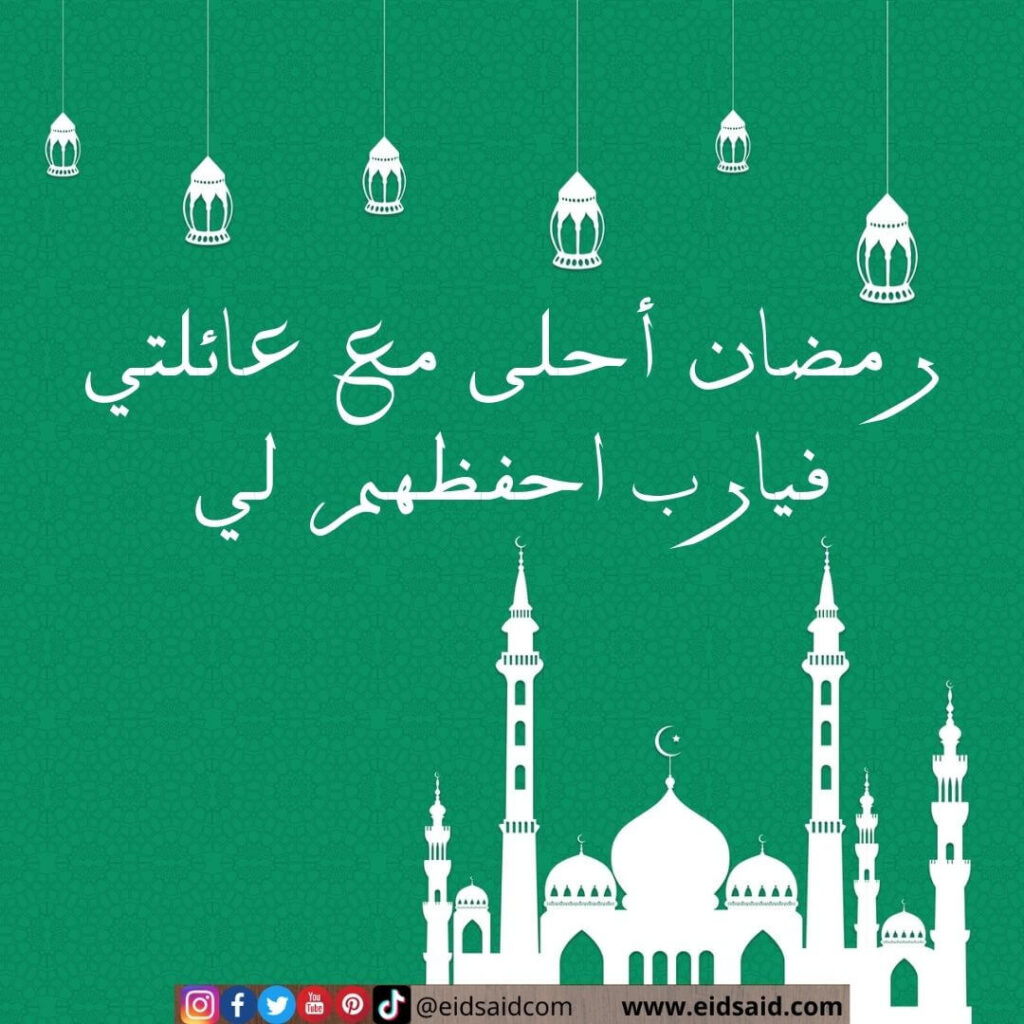 رمضان أحلى مع عائلتي فيارب احفظهم لي