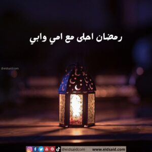 Read more about the article رمضان احلى مع امي وابي