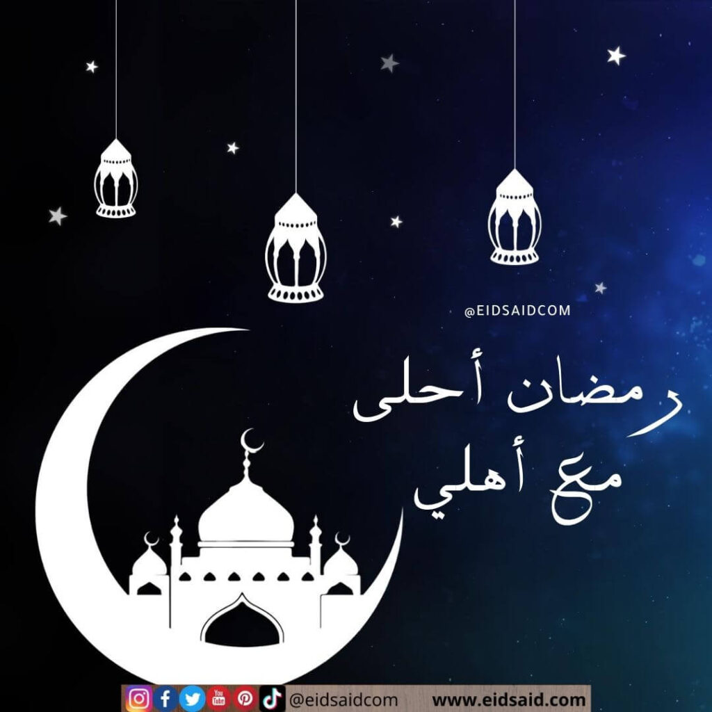 رمضان أحلى مع أهلي