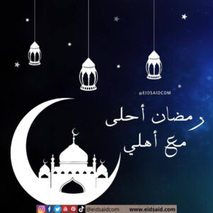 Read more about the article رمضان أحلى مع أهلي