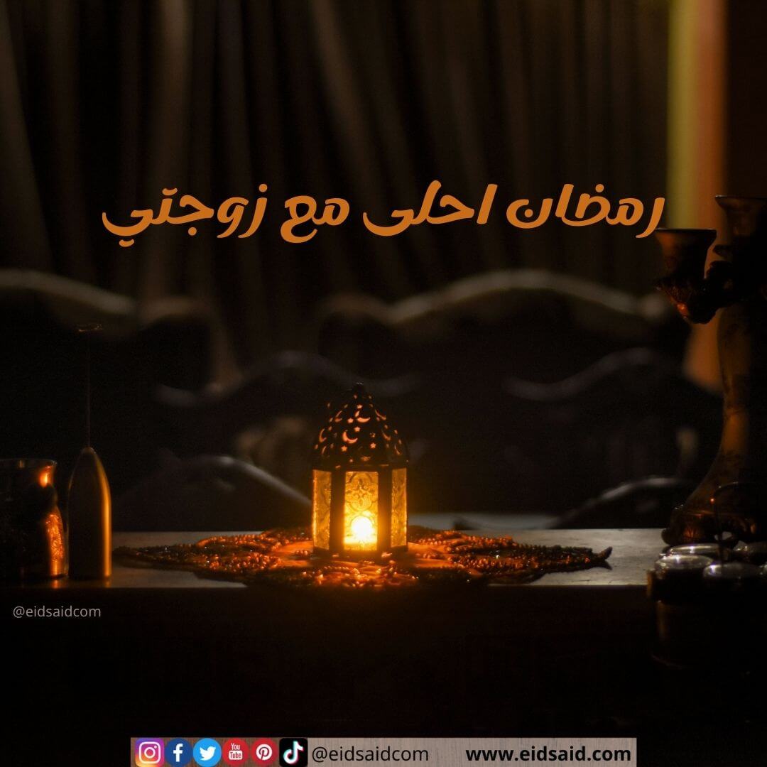 Read more about the article رمضان احلى مع زوجتي