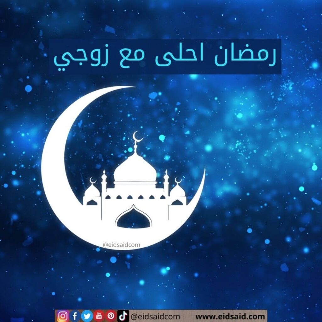 رمضان احلى مع زوجي