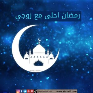 Read more about the article رمضان احلى مع زوجي