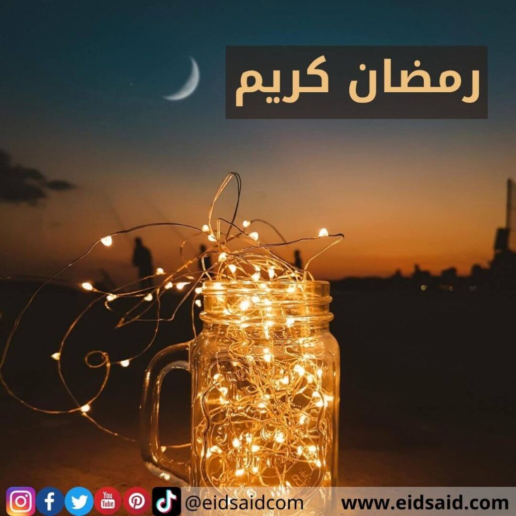 رمضان كريم