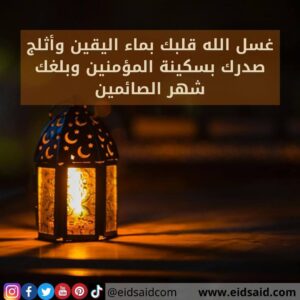 Read more about the article غسل الله قلبك بماء اليقين وأثلج صدرك بسكينة المؤمنين وبلغك شهر الصائمين