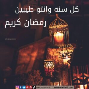 Read more about the article كل سنه وانتو طيبين و رمضان كريم