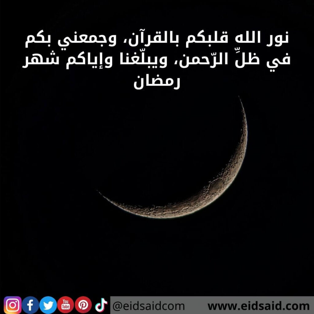 نور الله قلبكم بالقرآن، وجمعني بكم في ظلِّ الرّحمن، ويبلّغنا وإياكم شهر رمضان