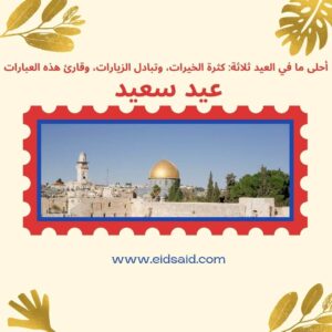 Read more about the article أحلى ما في العيد ثلاثة كثرة الخيرات، وتبادل الزيارات، وقارئ هذه العبارات