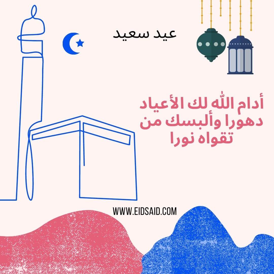 Read more about the article أدام الله لك الأعياد دهورا وألبسك من تقواه نورا