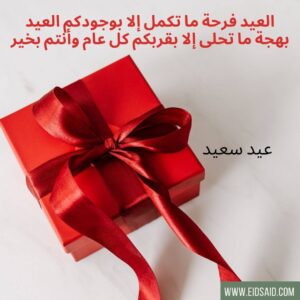 Read more about the article العيد فرحة ما تكمل إلا بوجودكم العيد بهجة ما تحلى إلا بقربكم كل عام وأنتم بخير