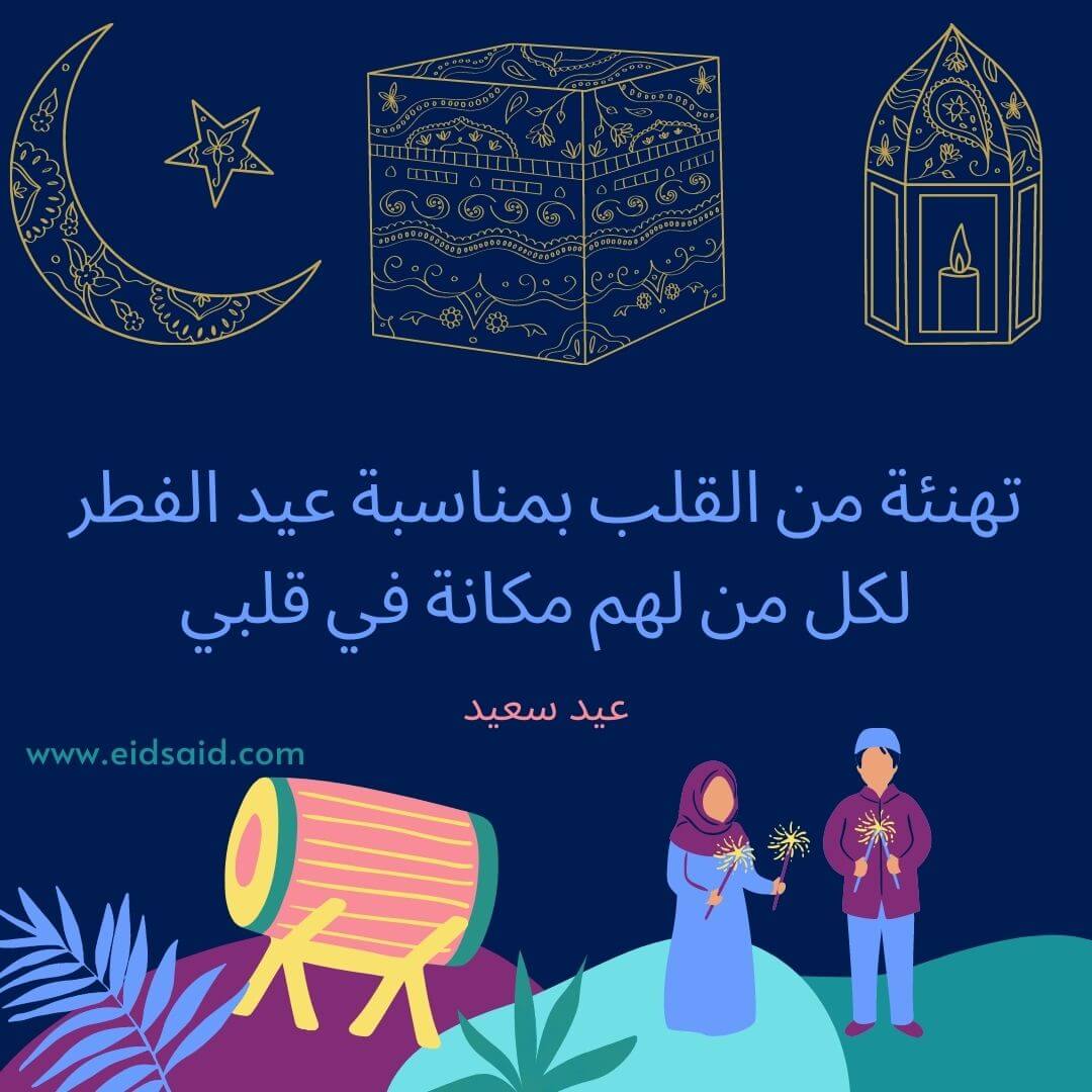 Read more about the article تهنئة من القلب بمناسبة عيد الفطر لكل من لهم مكانة في قلبي