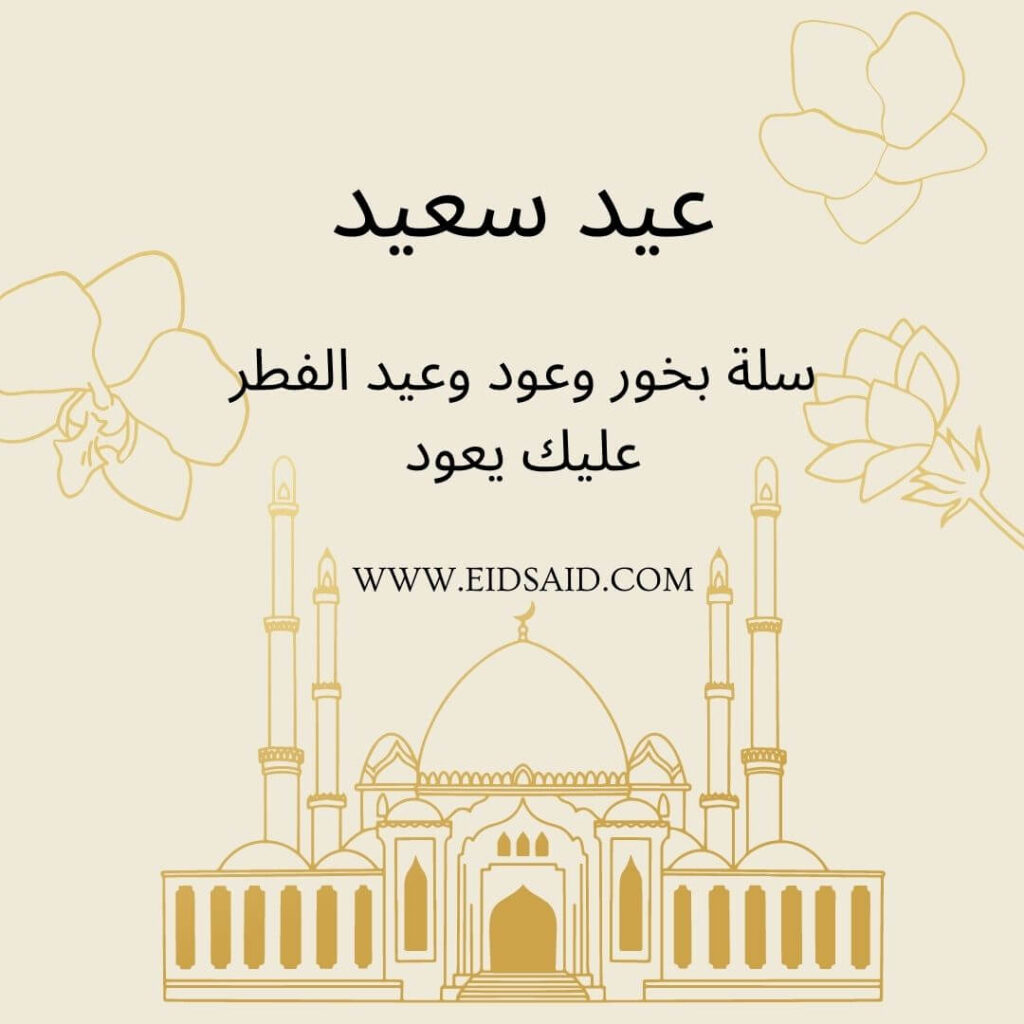 سلة بخور وعود وعيد الفطر عليك يعود