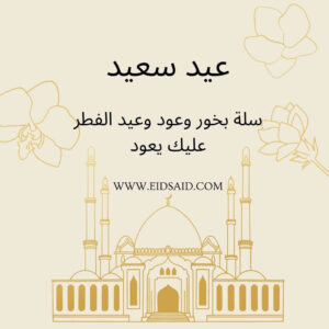 Read more about the article سلة بخور وعود وعيد الفطر عليك يعود