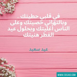 Read more about the article في قلبي حطيتك .. وبالتهاني خصيتك وعلى الناس أغليتك وبحلول عيد الفطر هنيتك