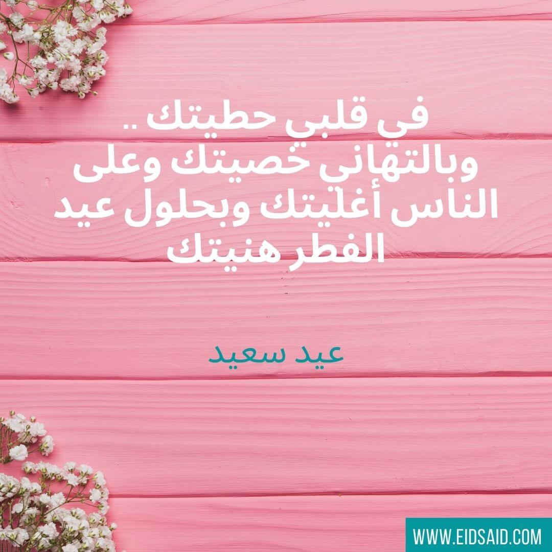 Read more about the article في قلبي حطيتك .. وبالتهاني خصيتك وعلى الناس أغليتك وبحلول عيد الفطر هنيتك