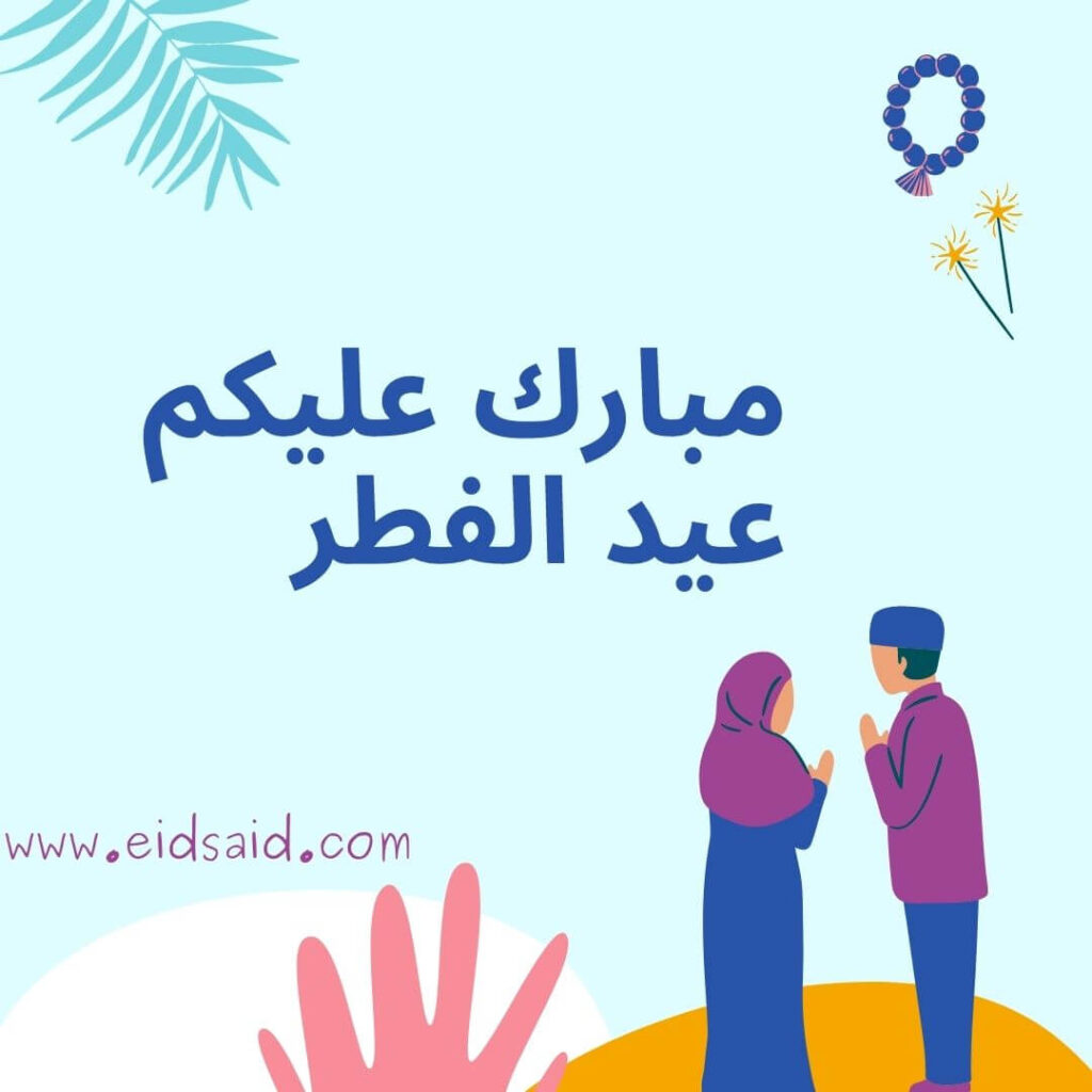 مبارك عليكم عيد الفطر